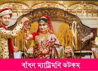 ম্যাট্রিমোনিয়াল সাইটে রেজিষ্ট্রেশনের সময় কোন কোন ব্যাপারে মনোযোগ দেওয়া উচিৎ